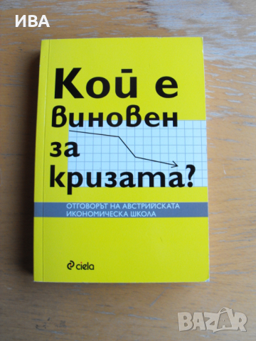 Кой е виновен за кризата? Сборник статии., снимка 1