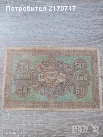 Банкнота 50 лева 1917 година, снимка 2 - Нумизматика и бонистика - 52062092
