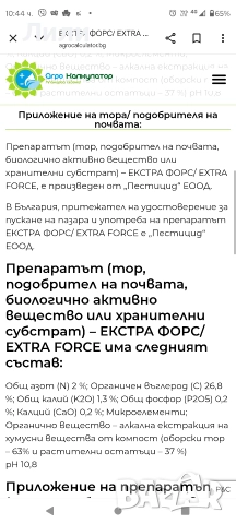 Extra Force тор, подобрител на почвата , снимка 7 - Тор и почвени смеси - 52946311