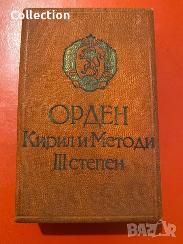 Орден Кирил и Методий 3 степен НРБългария с кутия номер 948, снимка 5 - Други ценни предмети - 52530751