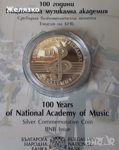 Сребърна монета 10 лева 2021 г. 100 години Национална музикална академия