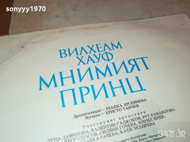 МНИМИЯТ ПРИНЦ 0311251918, снимка 12 - Грамофонни плочи - 52281544