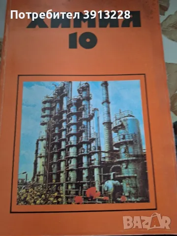 Химия за 10 клас., снимка 1