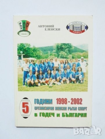 Книга 5 години организиран женски ръгби спорт в Годеч и България - Антоний Еленски 2002 г.
