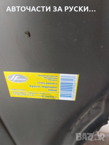 Калник преден Лада 2110 и Самара с 4те врати нови руски, снимка 7 - Части - 33311875