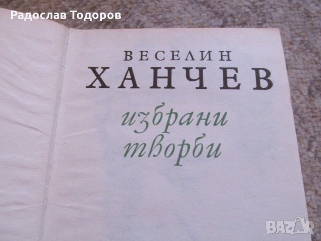 Веселин Ханчев, снимка 3 - Българска литература - 26859382