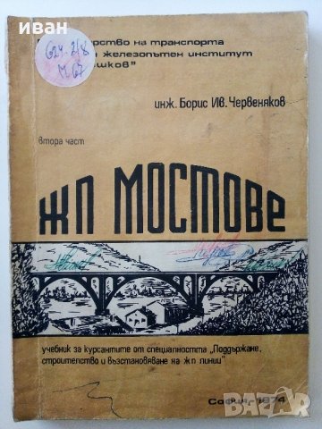 ЖП.Мостове - Б.Червеняков - 1974 г., снимка 1 - Специализирана литература - 33086682