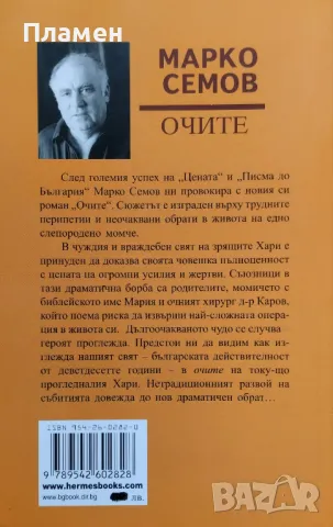 Очите Марко Семов, снимка 2 - Българска литература - 48153920