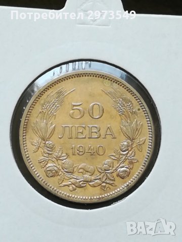 50 лева 1940 г. 