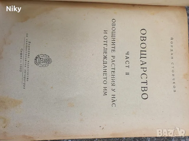 Овощарство, снимка 3 - Специализирана литература - 49879174