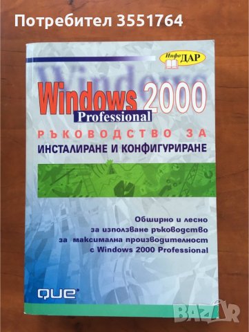 КНИГА-ДЖИМ БОЙС-WINDOWS 2000-РЪКОВОДСТВО, снимка 1 - Специализирана литература - 38922979