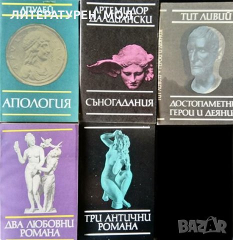Библиотека за антична литература "Хермес". Комплект от 5 книги 1987-1990 г.