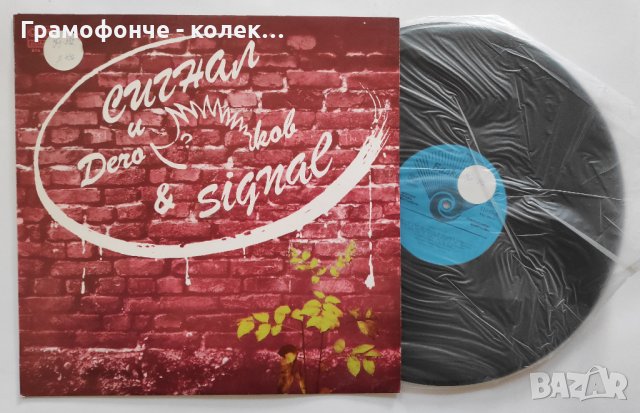 БГ РОК - Сигнал и Дечо Таралежков - ВТА 11243, снимка 3 - Грамофонни плочи - 32534363