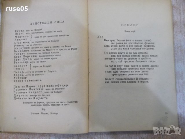 Книга "Ромео и Жулиета - Шекспир" - 156 стр., снимка 4 - Художествена литература - 27655421