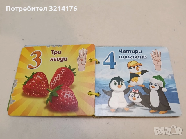 Научи цифрите. Книжка с дръжка, снимка 2 - Детски книжки - 52576365