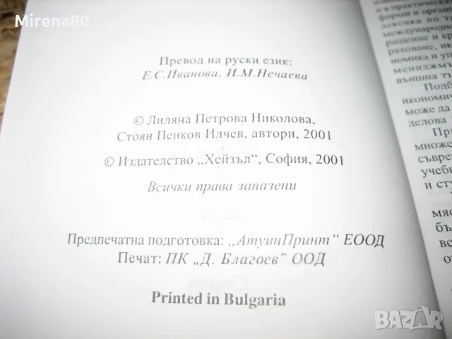 Френско-руско-български икономически речник, снимка 4 - Чуждоезиково обучение, речници - 49833118