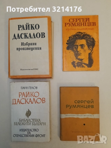 Избрани произведения - Сергей Румянцев