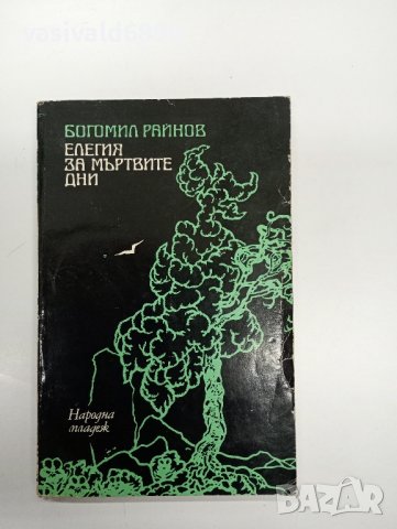 Богомил Райнов - Елегия за мъртвите дни , снимка 1 - Българска литература - 43131505