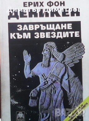 Завръщане към звездите Ерих фон Деникен