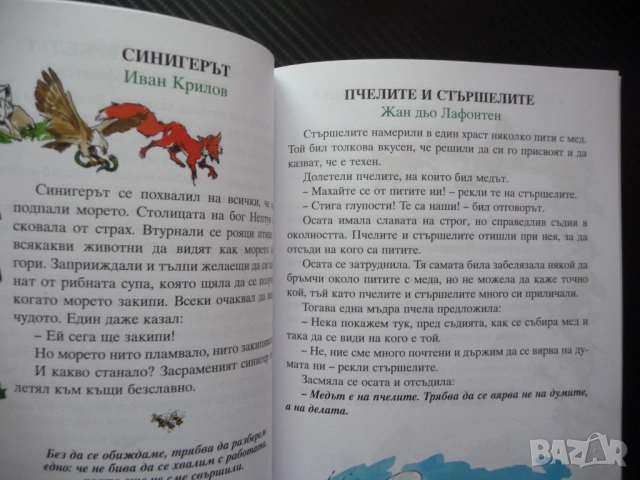 66 златни басни Езоп Лафонтен сребролюбие кариеризъм егоизъм горделивост суетност лукавост детска жи, снимка 2 - Детски книжки - 52637462