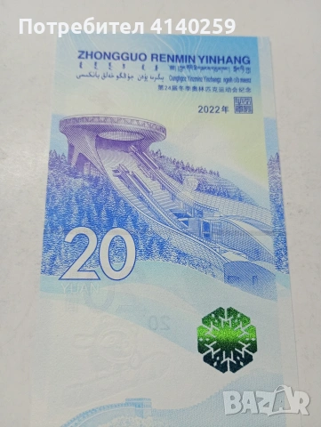 КИТАЙ БАНКНОТА 20 ЮАНА 2022 Г , снимка 4 - Нумизматика и бонистика - 53441364