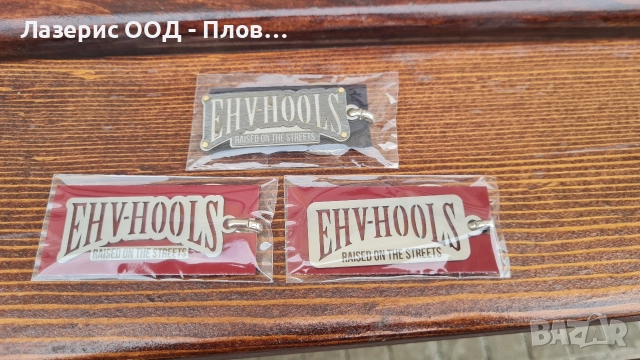 Ключодържатели, рязане, гравиране на метали и неметали, снимка 4 - Други услуги - 52689858