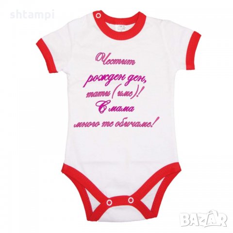 Бебешко боди честит рожден ден тати (име) лилав ръкописен, снимка 2 - Бодита за бебе - 33071039