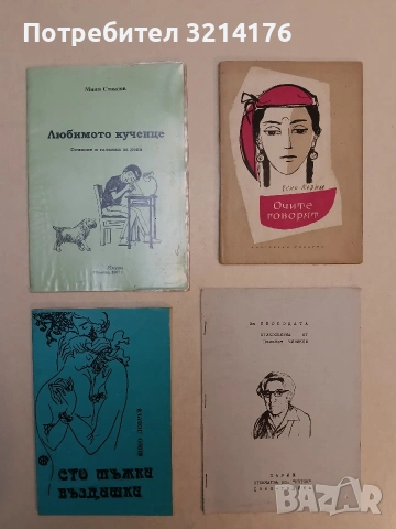 Любимото кученце. Стихове и гатанки за деца -  Миню Стоянов (2007, с подвързия)
