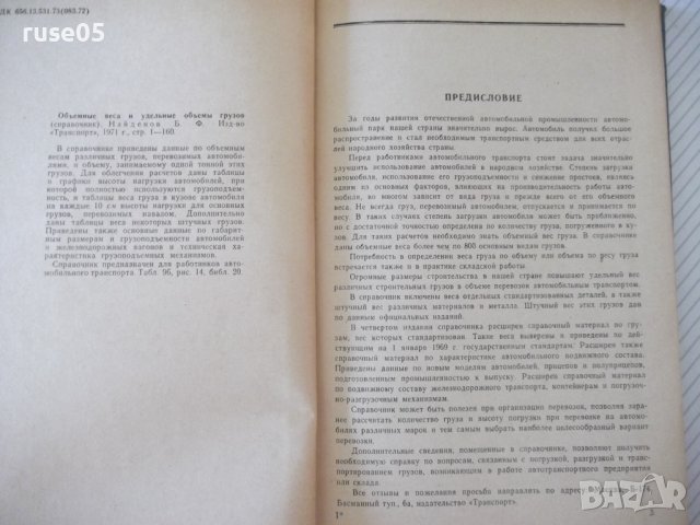 Книга"Объемн.веса и удельные объемы грузов-Б.Найденов"-160ст, снимка 3 - Енциклопедии, справочници - 37889760