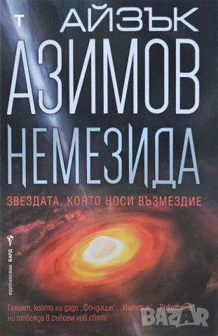 Айзък Азимов - Немезида - нова, със забележка