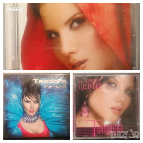 Теодора - Недовършена целувка / Някой като мен / Мой късмет
