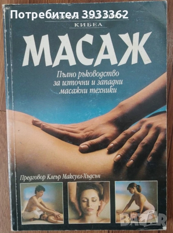 Масаж Пълно ръководство за източни и западни масажни техники
