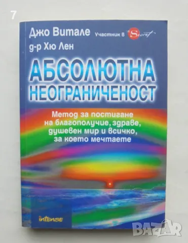 Книга Абсолютна неограниченост - Джо Витале, Хю Лен 2010 г., снимка 1