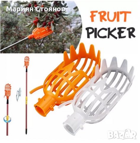 Уред за събиране бране на плодове Плодосъбирач ябълки праскови