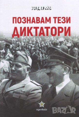 Познавам тези диктатори