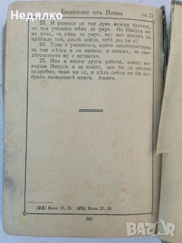 Светото Евангелие,1920г., снимка 10 - Антикварни и старинни предмети - 38481669