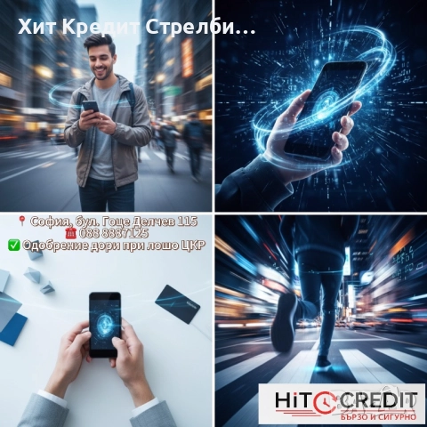 Бързи пари, бързи решения – дори и с лоша кредитна история