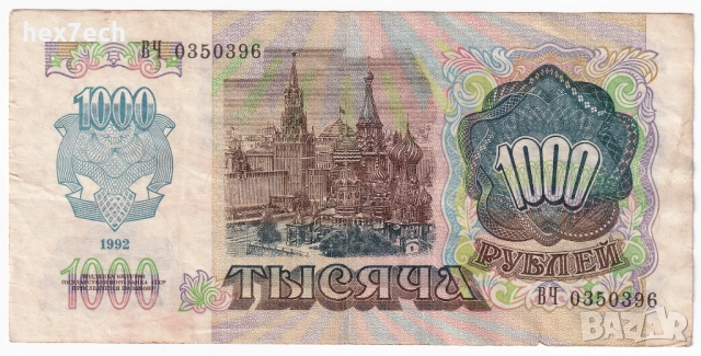 ❤️ ⭐ Русия 1992 1000 рубли ⭐ ❤️, снимка 3 - Нумизматика и бонистика - 51315204