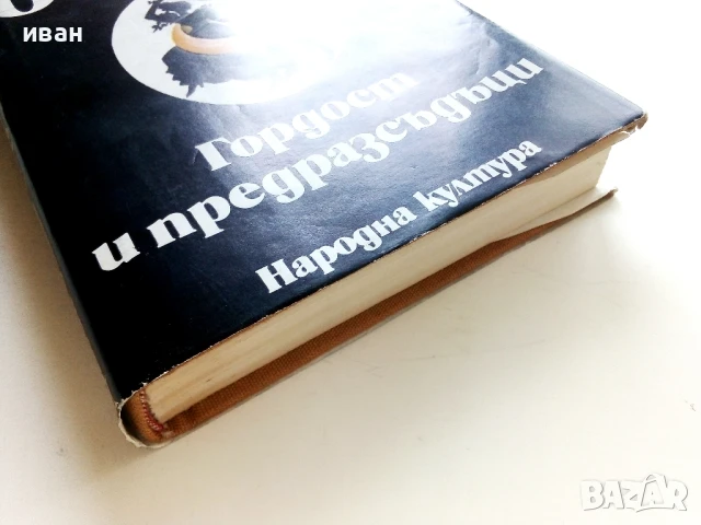 Гордост и предразсъдъци - Джейн Остин - 1980г., снимка 5 - Художествена литература - 50927737