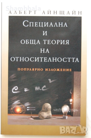 ТЪРСЯ Специална и обща теория на относителността