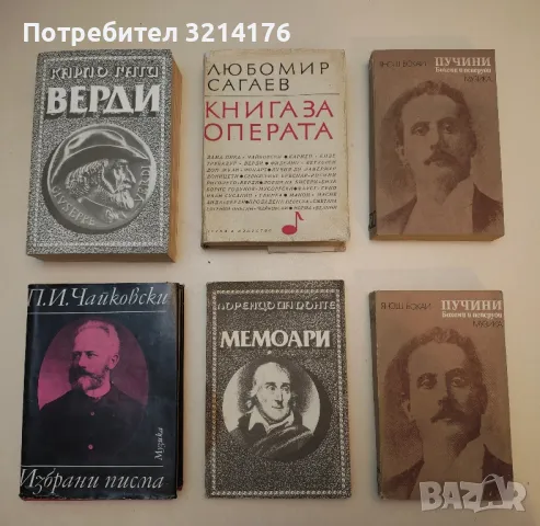 Книга за операта - Любомир Сагаев
