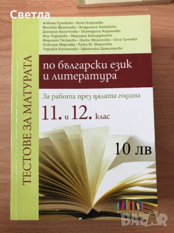 Матура по БЕЛ-всичко необходимо, с 30% намаление - 12 помагала, гарантирана успешна подготовка, снимка 5 - Ученически пособия, канцеларски материали - 33258247