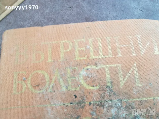 ВЪТРЕШНИ БОЛЕСТИ 2101251019, снимка 2 - Специализирана литература - 48763860