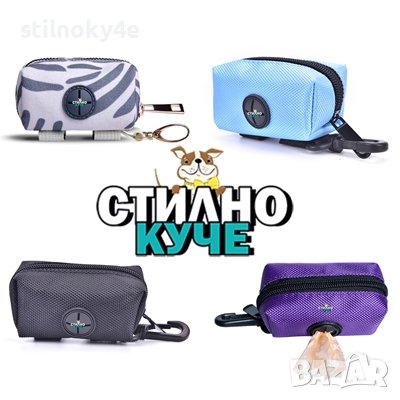 Чантичка за хигиенни пликове за куче Диспенсър за хигиенни торбички Чанта за кучешки торбички, снимка 5 - За кучета - 38625046