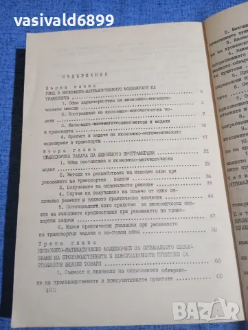 "Икономико - математическо моделиране в транспорта", снимка 5 - Специализирана литература - 50048362