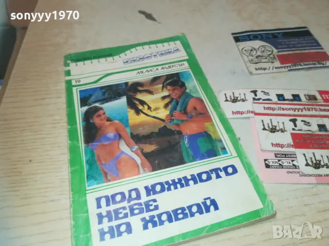 ПОД ЮЖНОТО НЕБЕ НА ХАВАЙ 0810241039