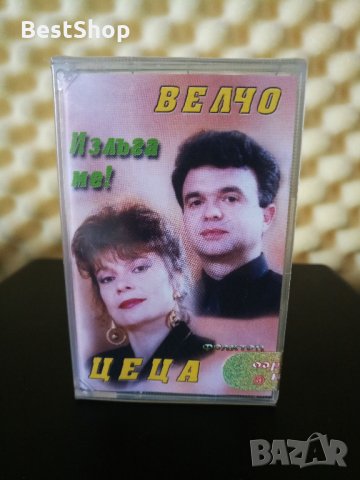 Цеца и Велчо Велеви - Излъга ме !, снимка 1 - Аудио касети - 27072877