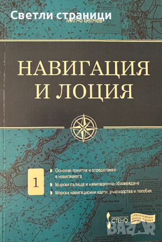 Навигация и лоция том 1 - Милчо Белчев, снимка 1 - Специализирана литература - 44899565