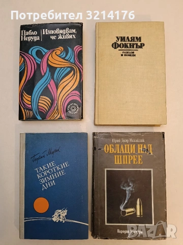 Разкази и новели - Уилям Фокнър