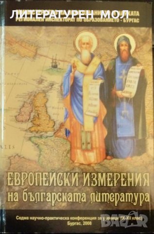 Европейски измерения на българската литература 2008 г., снимка 1 - Други - 32525465